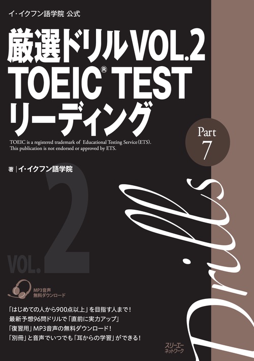 厳選ドリルTOEIC TESTリーディングPart7 イ・イクフン語学院公式 VOL.2