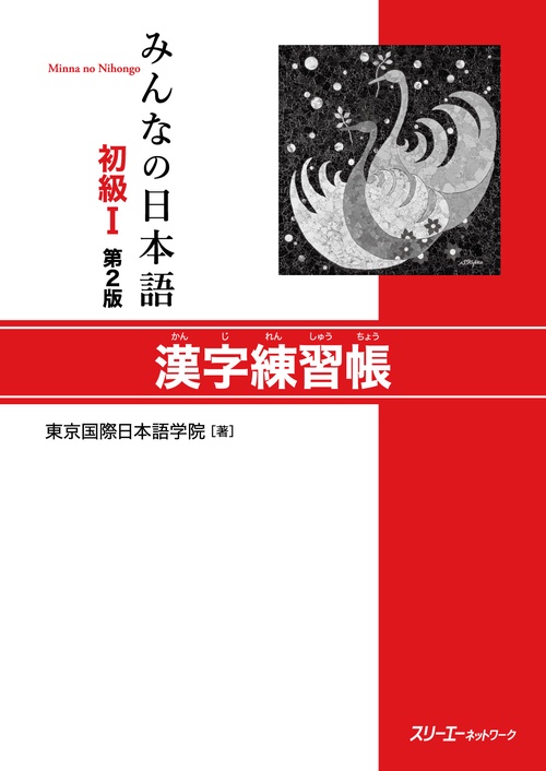 みんなの日本語初級1漢字練習帳