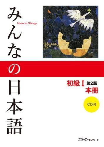 みんなの日本語初級1本冊　第2版