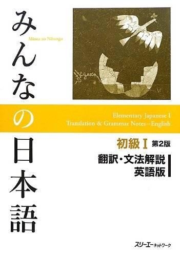 みんなの日本語初級1翻訳・文法解説英語版