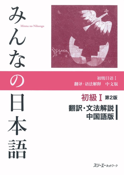 みんなの日本語初級1翻訳・文法解説中国語版
