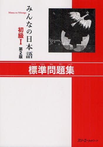 みんなの日本語初級1標準問題集