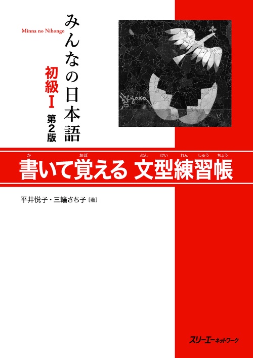 みんなの日本語初級1書いて覚える文型練習帳