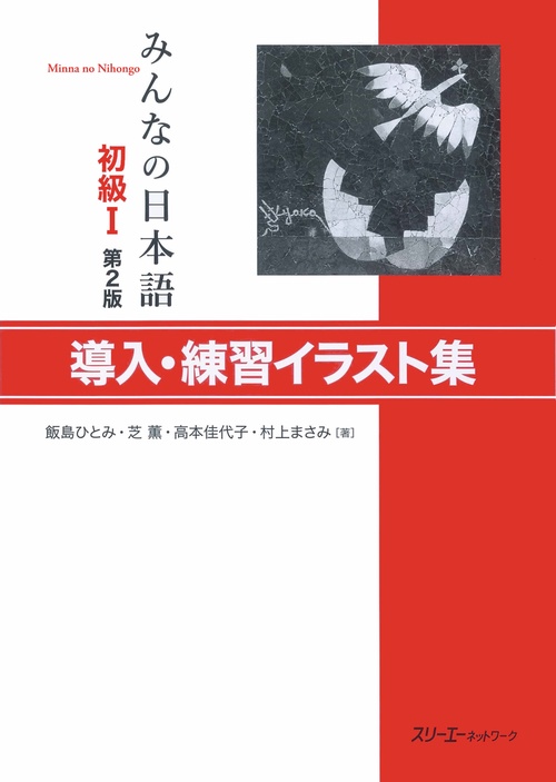 みんなの日本語初級1導入・練習イラスト集