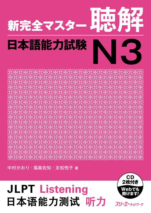 新完全マスター聴解日本語能力試験N3