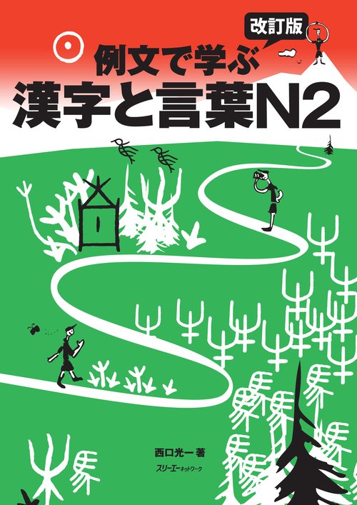 例文で学ぶ漢字と言葉N2