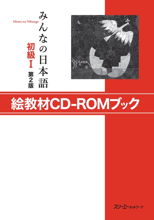 CDブック みんなの日本語 初級1 2版