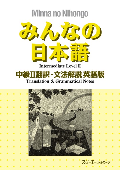 みんなの日本語中級2翻訳・文法解説英語版