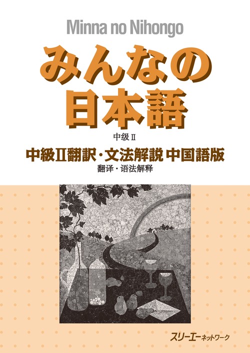 みんなの日本語中級2翻訳・文法解説中国語版