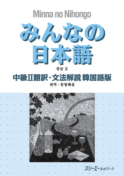 みんなの日本語中級2翻訳・文法解説韓国語版
