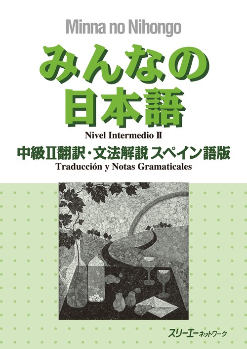 みんなの日本語中級2翻訳・文法解説スペイン語版