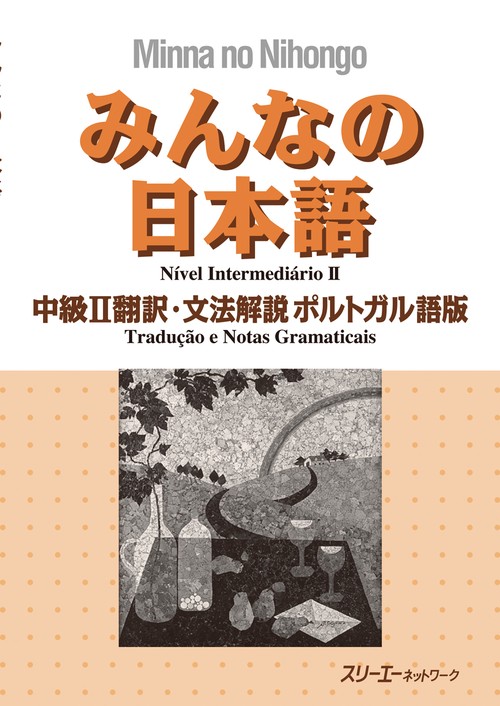 みんなの日本語中級2翻訳・文法解説ポルトガル語版