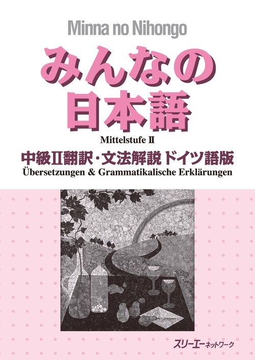 みんなの日本語中級2翻訳・文法解説ドイツ語版