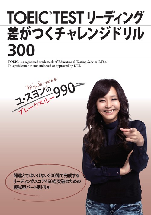 TOEIC TESTリーディング差がつくチャレンジドリル300