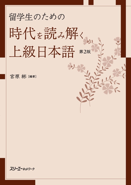留学生のための時代を読み解く上級日本語
