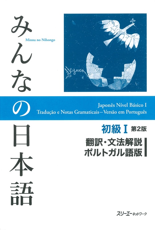 みんなの日本語初級1翻訳・文法解説ポルトガル語版