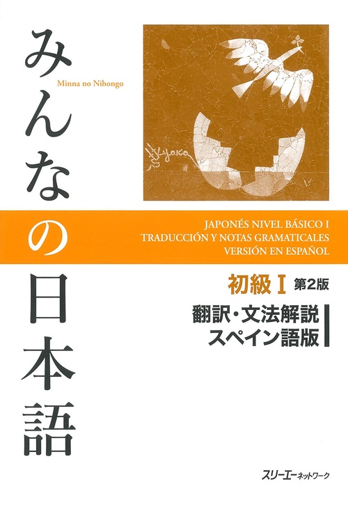 みんなの日本語初級1翻訳・文法解説スペイン語版