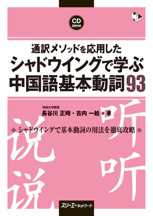 通訳メソッドを応用したシャドウイングで学ぶ中国語基本動詞93
