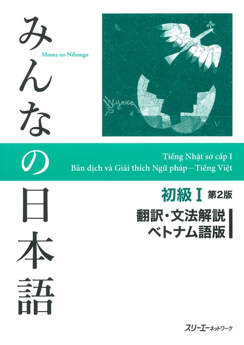 みんなの日本語初級1翻訳・文法解説ベトナム語版