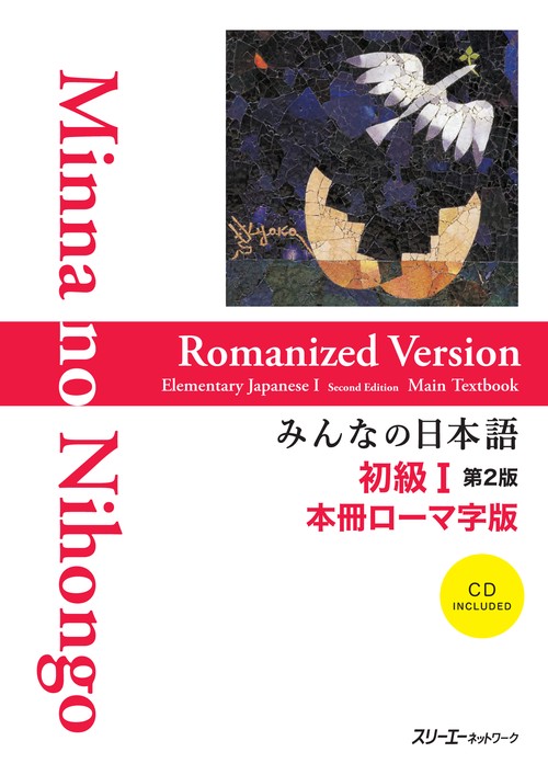 みんなの日本語初級1本冊ローマ字版