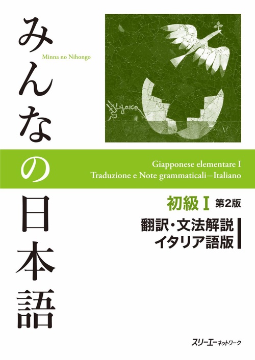 みんなの日本語初級1翻訳・文法解説イタリア語版