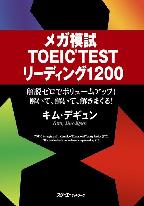 メガ模試TOEIC TESTリーディング1200