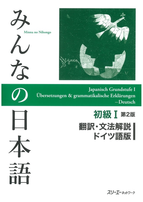みんなの日本語初級1翻訳・文法解説ドイツ語版