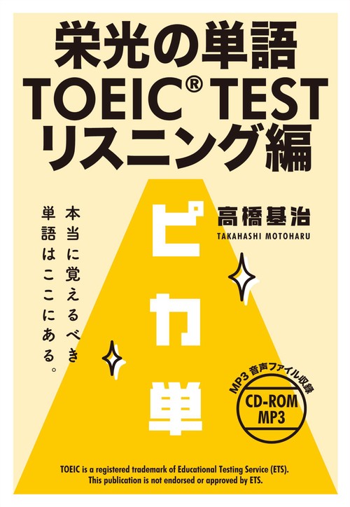 栄光の単語TOEIC TEST PIKA-TAN リスニング編