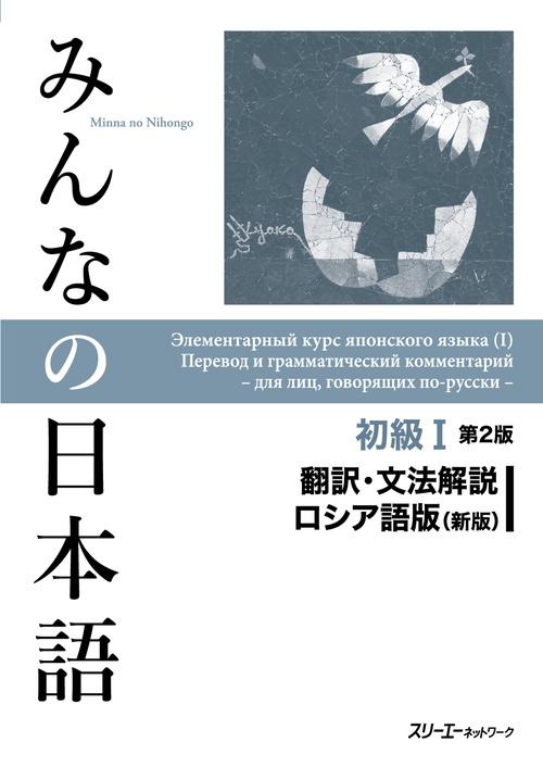 みんなの日本語初級1翻訳・文法解説ロシア語版