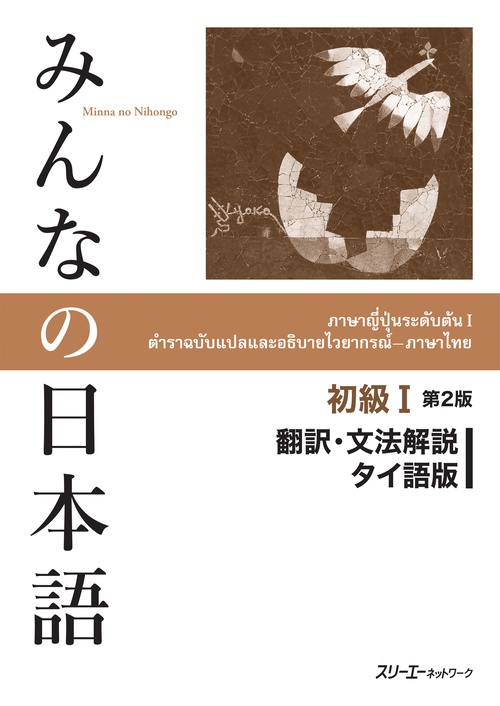 みんなの日本語初級1翻訳・文法解説タイ語版