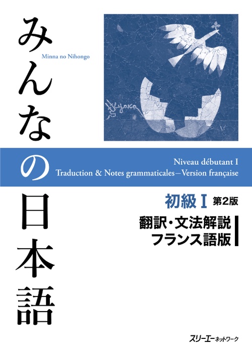 みんなの日本語初級1翻訳・文法解説フランス語版