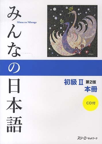 みんなの日本語初級2本冊