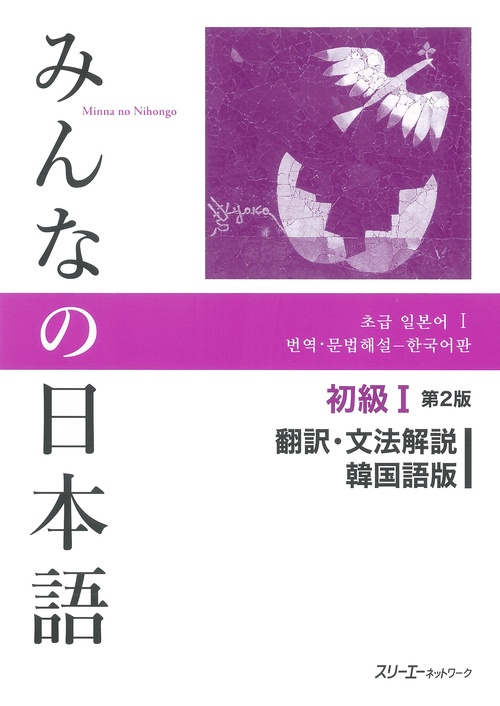 みんなの日本語初級1翻訳・文法解説韓国語版