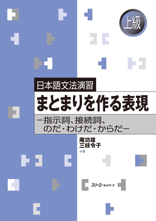 まとまりを作る表現 指示詞、接続詞、のだ・わけだ・からだ