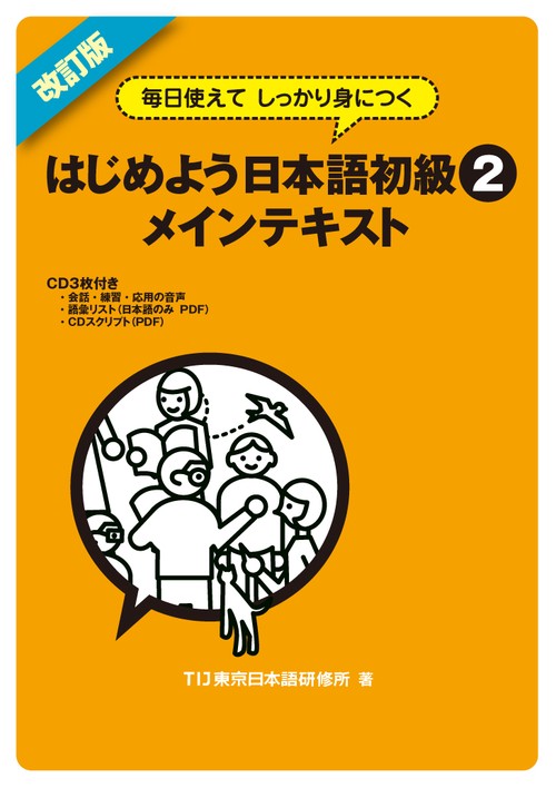 はじめよう日本語初級2メインテキスト 毎日使えてしっかり身につく