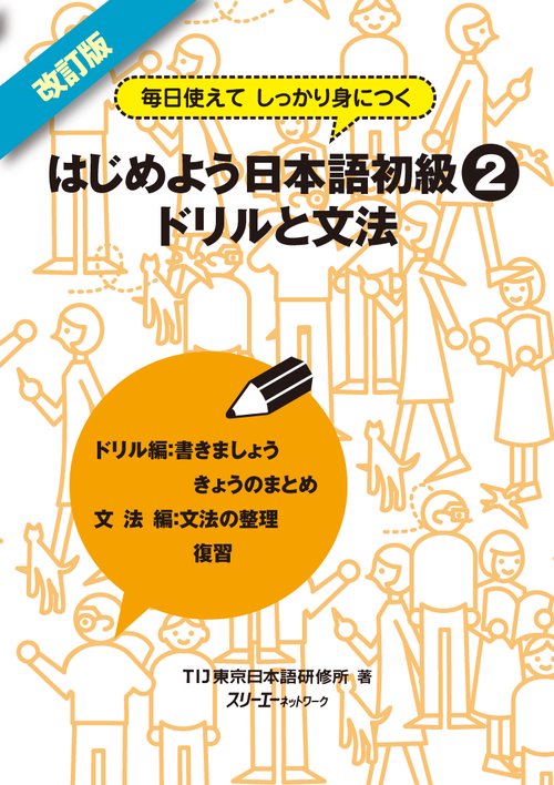 はじめよう日本語初級2ドリルと文法 毎日使えてしっかり身につく