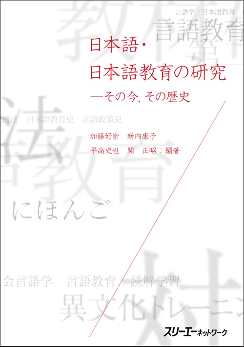日本語・日本語教育の研究 その今、その歴史