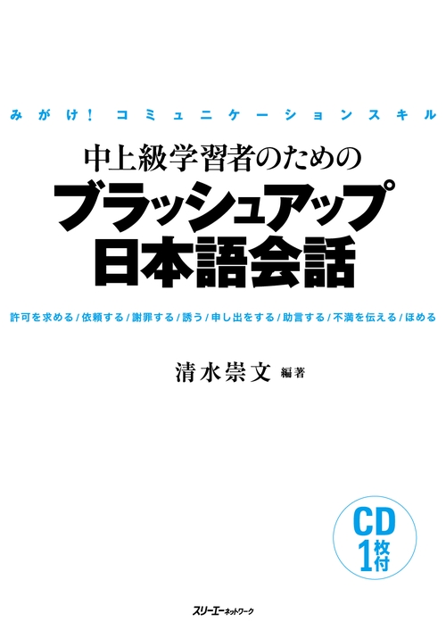 中上級学習者のためのブラッシュアップ日本語会話 みがけ!コミュニケーションスキル 許可を求める/依頼する/謝罪する/誘う/申し出をする/助言する/不満を伝える/ほめる