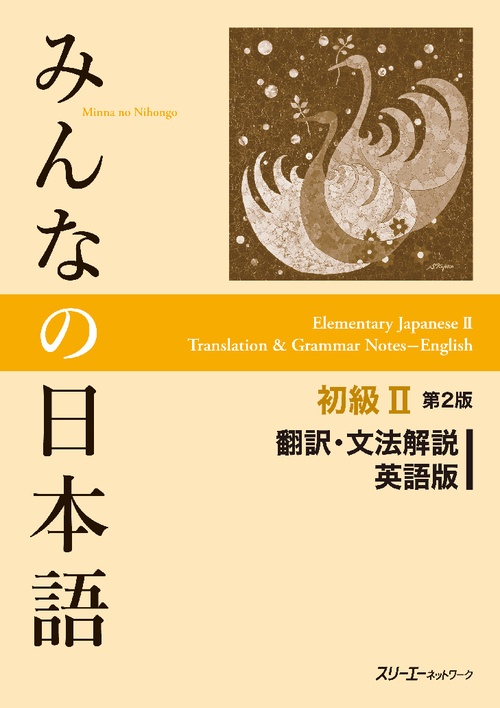 みんなの日本語初級2翻訳・文法解説英語版