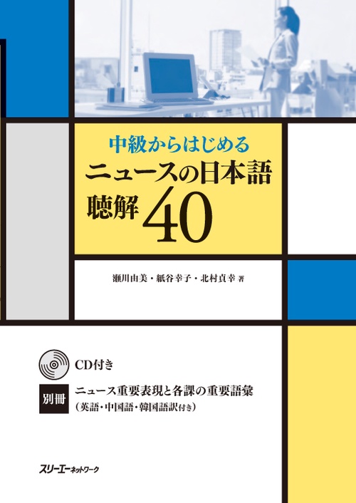 中級からはじめるニュースの日本語聴解40