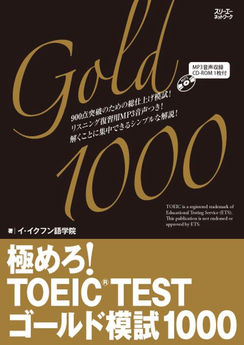 極めろ!TOEIC TESTゴールド模試1000 イ・イクフン語学院公式テキスト