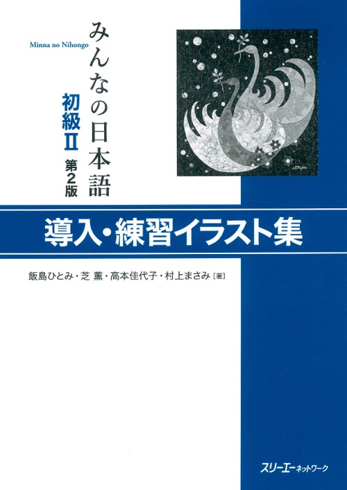 みんなの日本語初級2導入・練習イラスト集