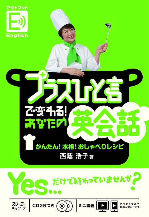 プラスひと言で変わる!あなたの英会話 かんたん!本格!おしゃべりレシピ アウトプットEnglish