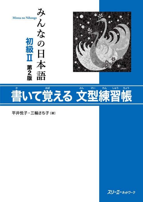 みんなの日本語初級2書いて覚える文型練習帳