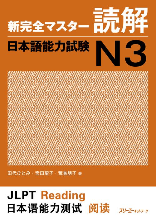新完全マスター読解日本語能力試験N3