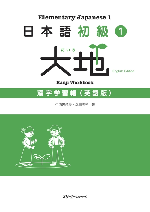 日本語初級1大地漢字学習帳 英語版