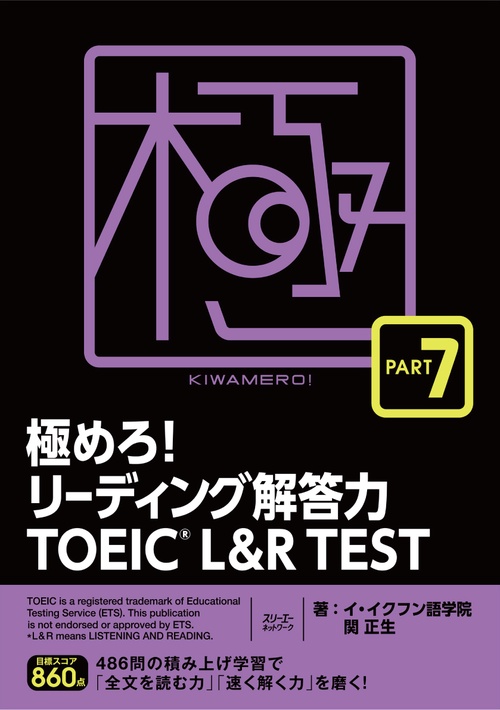 極めろ！リーディング解答力 TOEICR L & R  TEST PART ７