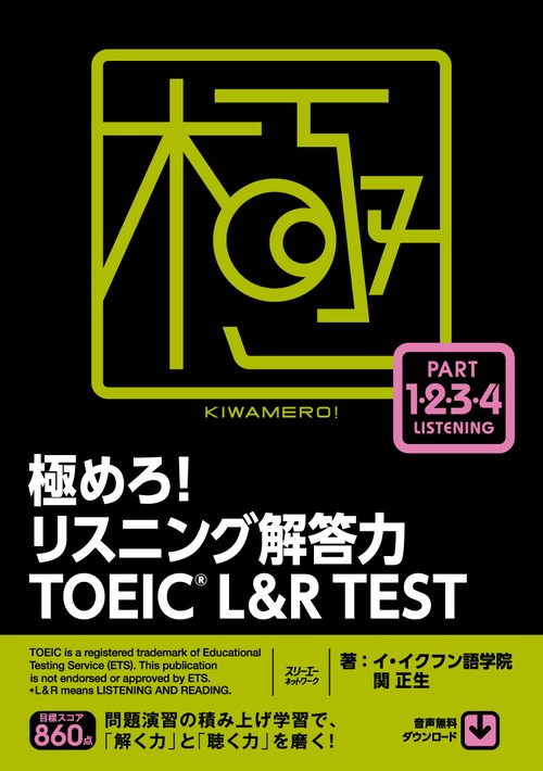 極めろ！ リスニング解答力 ＴＯＥＩＣR Ｌ＆Ｒ ＴＥＳＴ