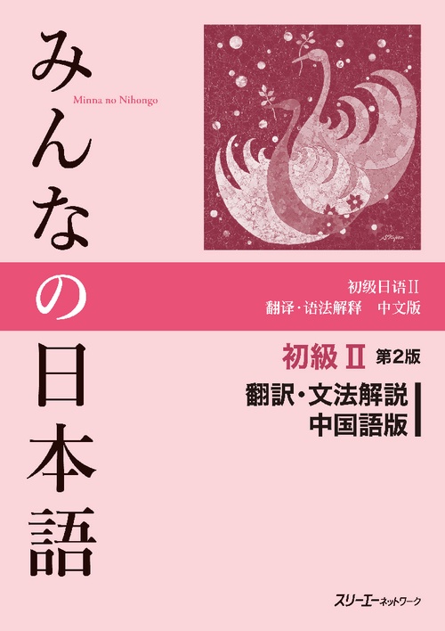 みんなの日本語初級2翻訳・文法解説中国語版
