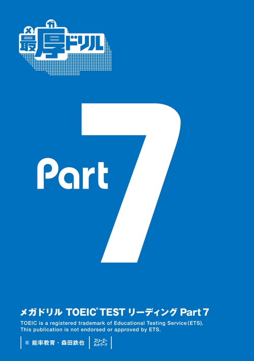 メガドリルTOEIC TESTリーディングPart7